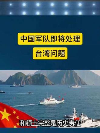 中国军队即将处理台湾问题
