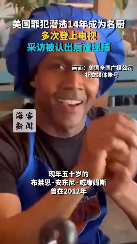 【#美国罪犯潜逃14年上电视被认出#：多次登上电视 采访被认出后遭逮捕】#美罪犯潜逃14年成大厨上电