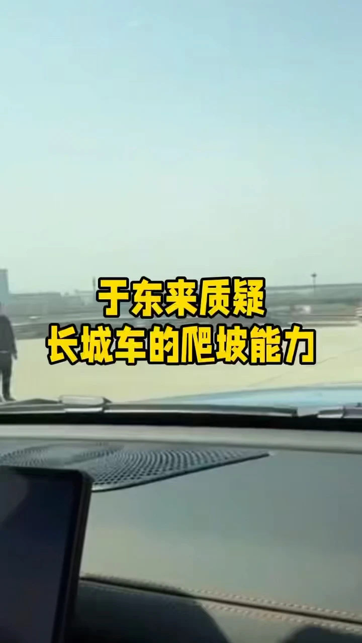 于东来质疑长城车爬坡能力，魏建军紧急回应：爬得动 #长城汽车 #魏建军 #于东来