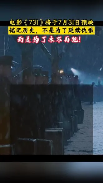 《731》电影：还原罪证真相，勿忘那段耻！ 更应该去731罪证陈列馆看看
