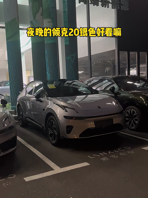 夜晚的领克20银色真好看！
