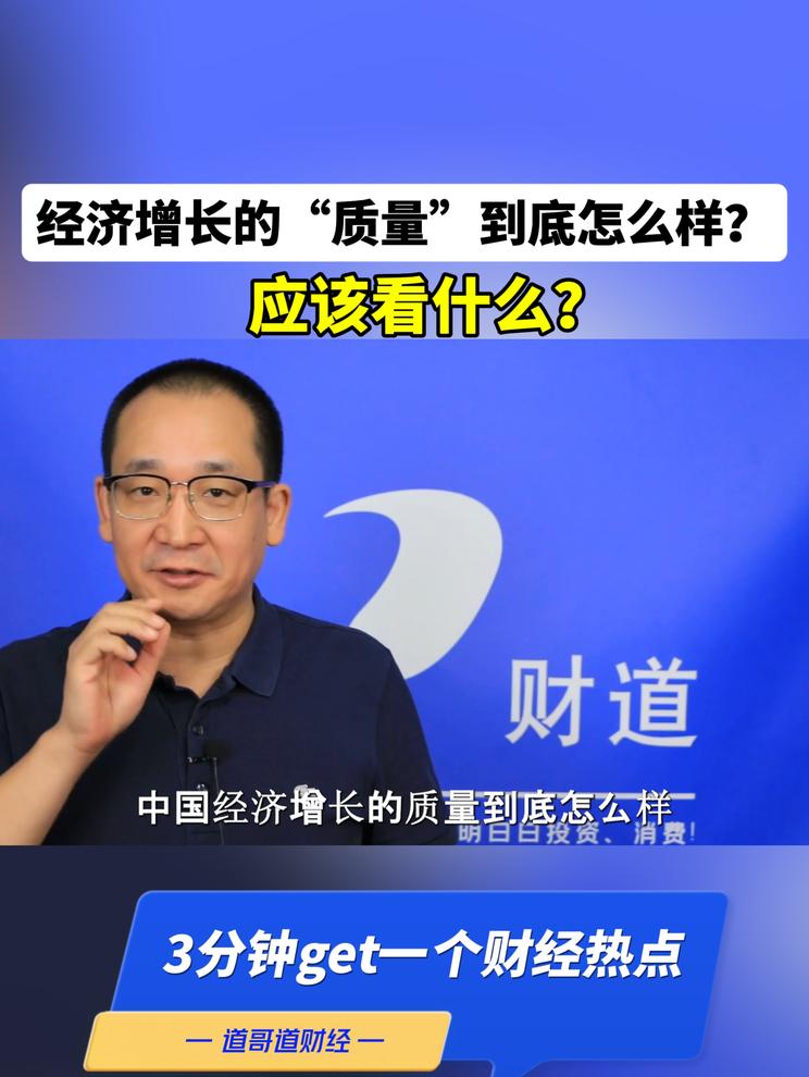 经济增长的“质量”到底怎么样？应该看什么？