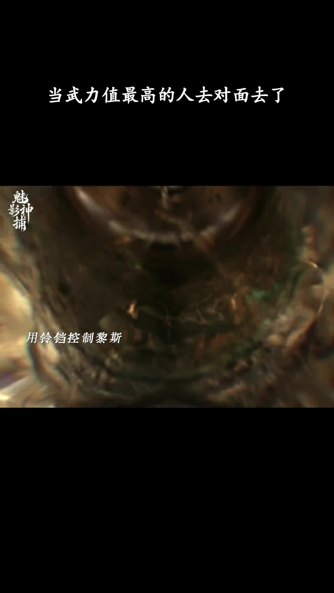 魅影神捕：当武力值最高的人去对面去了