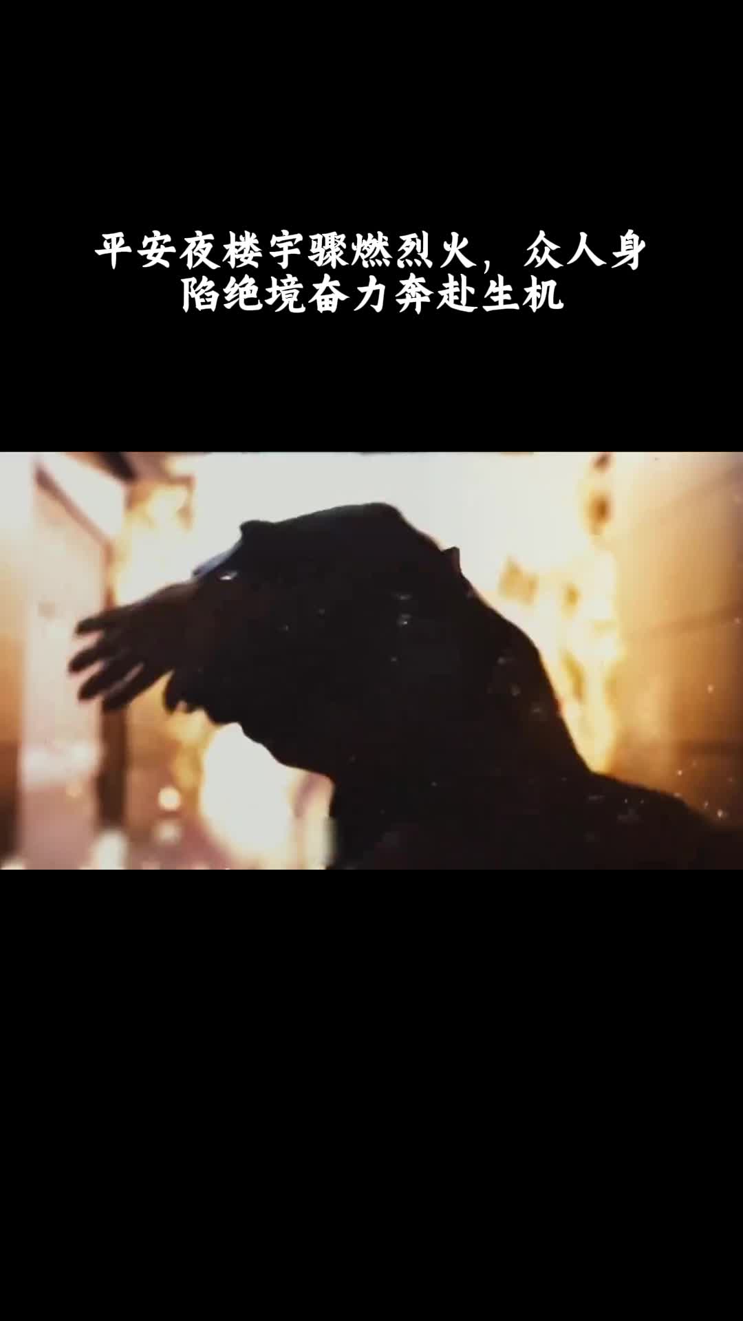 摩天楼：平安夜楼宇骤燃烈火，众人身陷绝境奋力奔赴生机