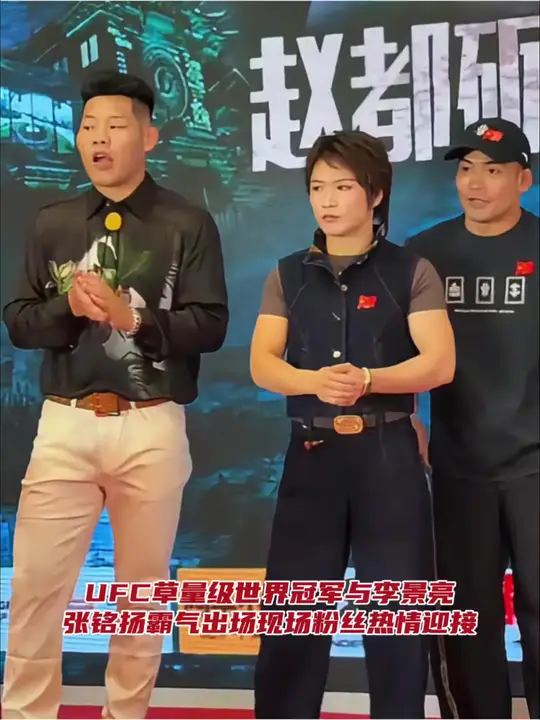 UFC女子草量级世界冠军-中国格斗一姐“马格南”张伟丽与“吸血魔”-李景亮，“下山虎”-张铭扬霸气出