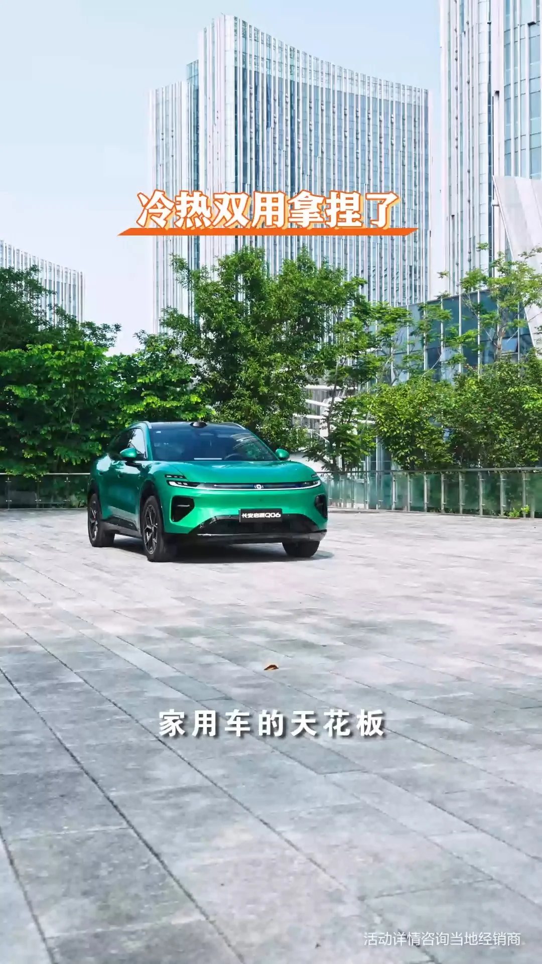 #长安启源Q06#央企新能源严选#长安启源国庆不打烊#长安启源天枢领航全民体验季#长安启源10月焕新