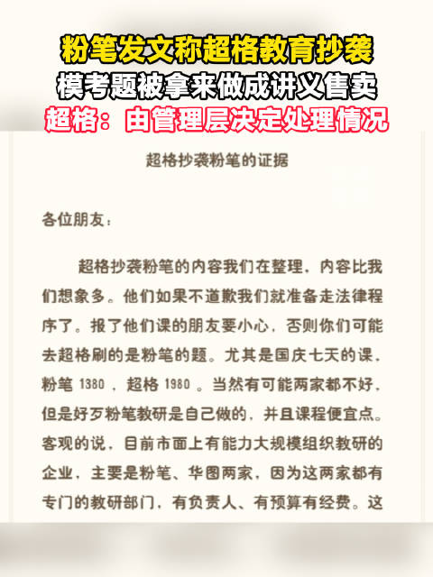 【#超格回应抄袭粉笔#】9月21日，粉笔公考教育发文称，接到部分网友的投诉，超格教育抄袭了粉笔的模考