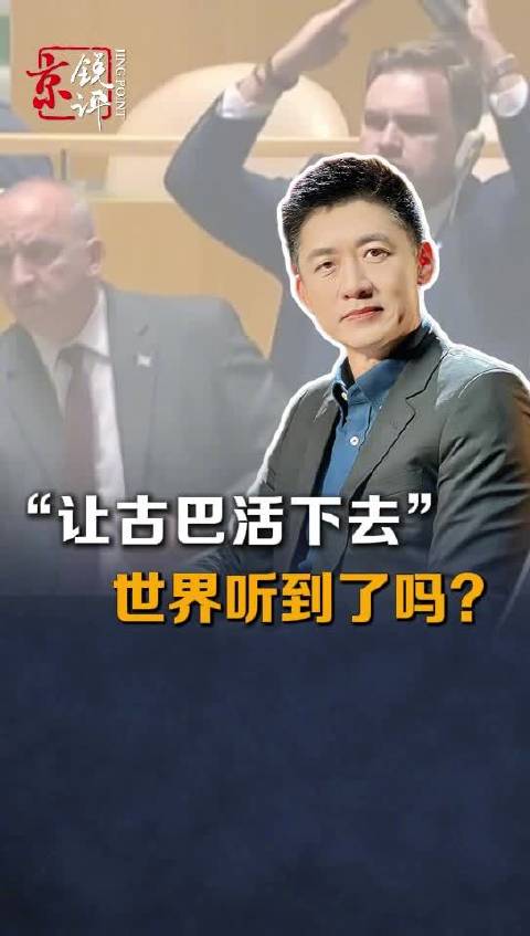 【#让古巴活下去世界听到了吗#？】#古巴民众生存权不该被美国霸权漠视#10月27日，第81届联大审议