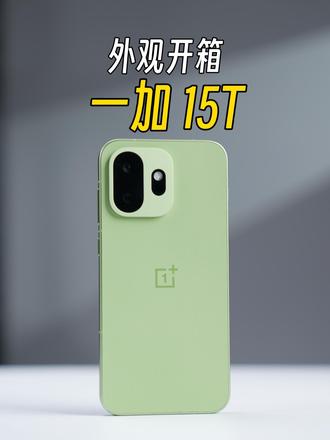 一加15T外观开箱，最强小屏电竞旗舰？