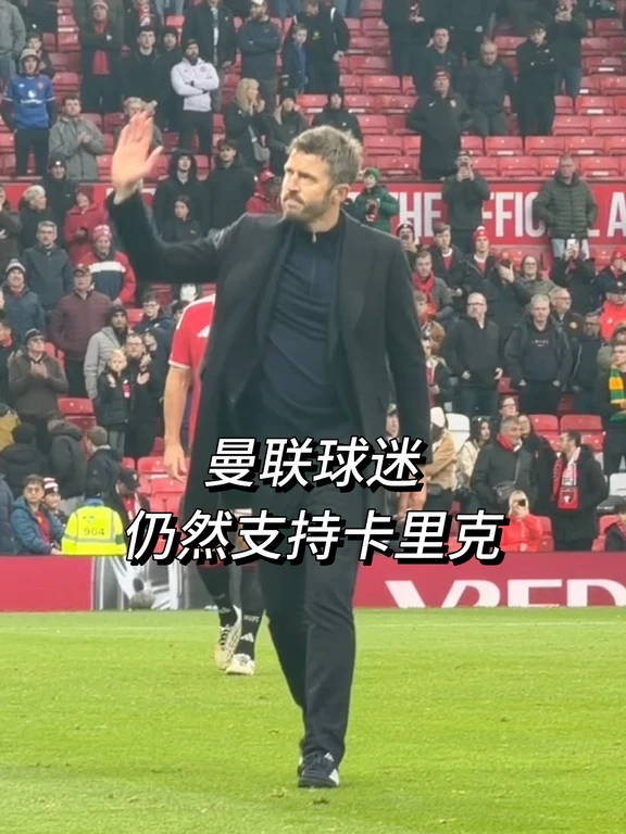 曼联球迷高唱卡里克之歌，狂嘘球员