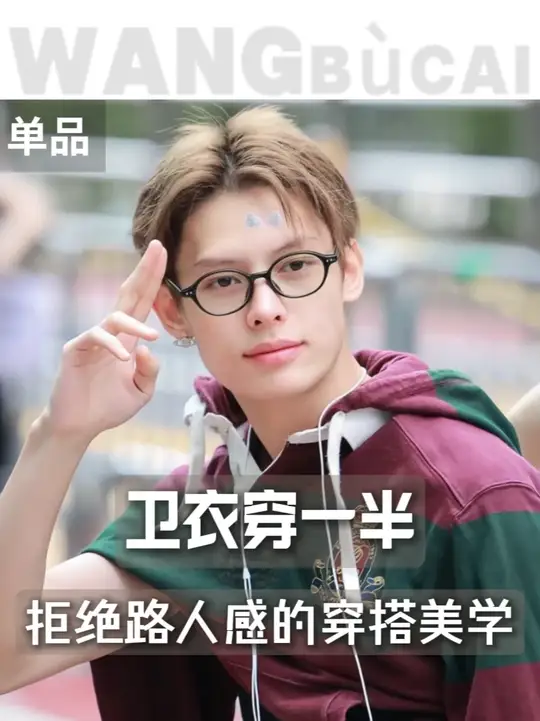 以为是糙衣乱穿，原来卫衣半穿才是潮流