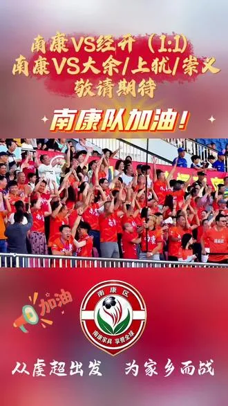 新长征，再出发！ ⚽️虔超正式开幕 绿茵逐梦，南康健儿热血上场 一起为南康队打call