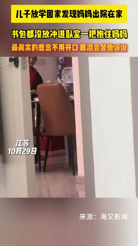 【#儿子见到出院妈妈飞奔拥抱# 】近日，江苏
