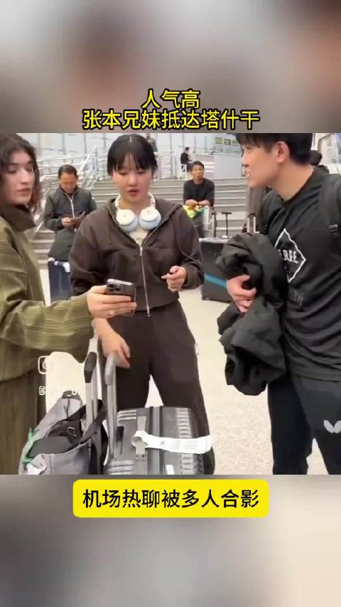#张本智和兄妹抵达塔什干##亚锦赛#机场实拍，张本智和与张本美和走出机场，一路上有粉丝合影留念