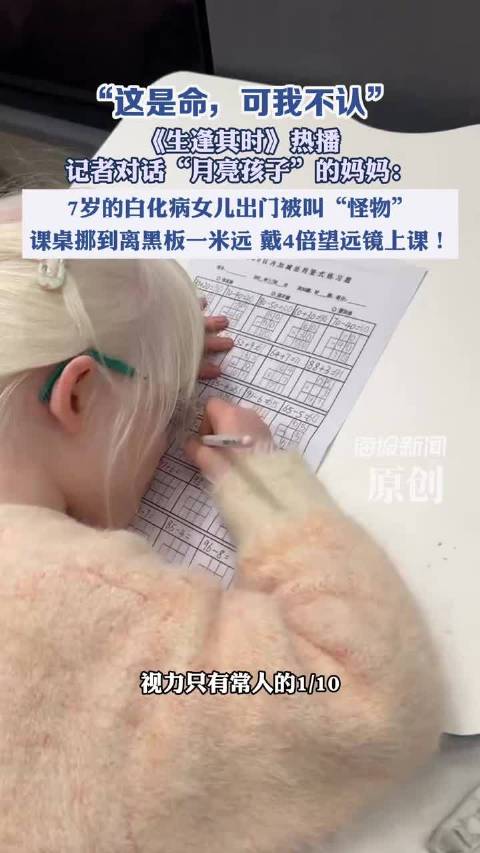 【#7岁白化病女孩需戴4倍望远镜上课# 】#妈妈回应7岁白化病女儿出门被喊怪物# 近日，电视剧《生逢
