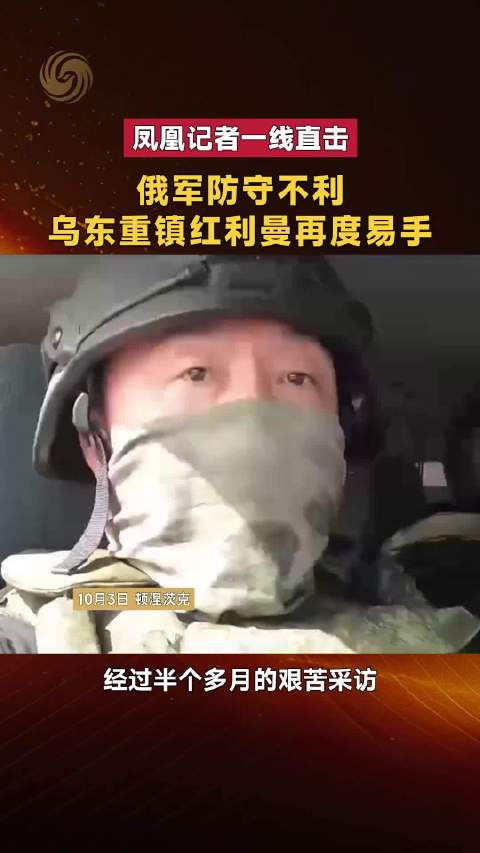 凤凰卫视：俄军防守不利，乌东重镇红利曼再度易手 。凤凰卤记者