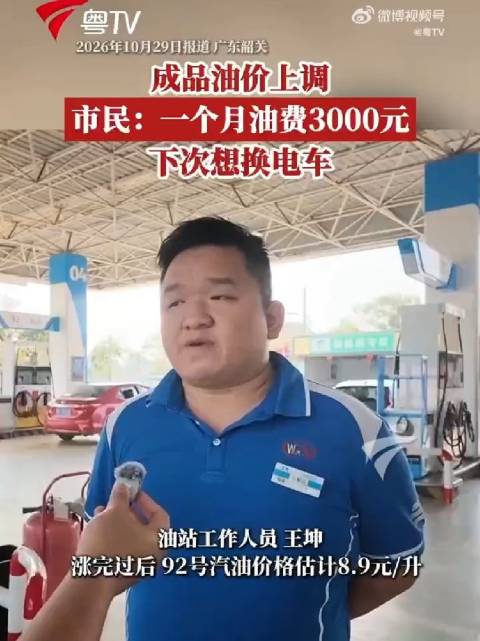 【 #油车一个月油费3000元车主称要换电车#】 10月29日24时起，国内汽、柴油（标准品）价格每