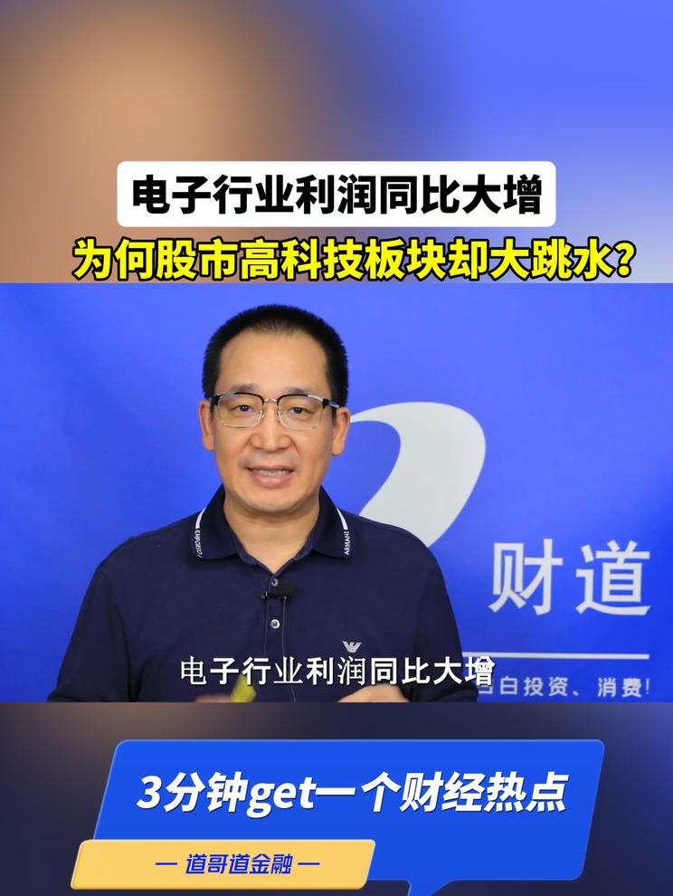 电子行业利润同比大增，为何股市高科技板块却大跳水？