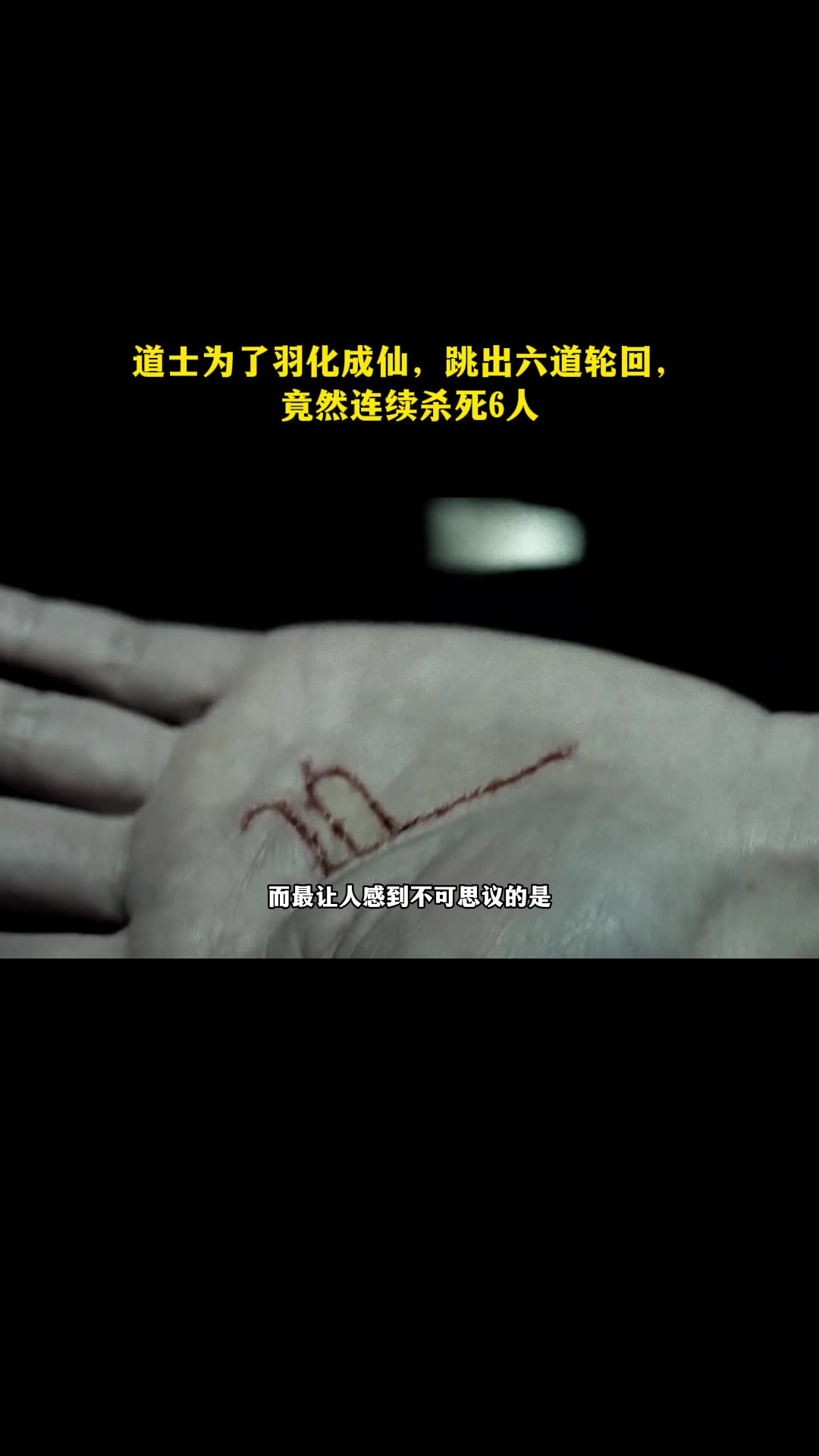 道士为了羽化成仙，跳出六道轮回，竟然连续杀死6人