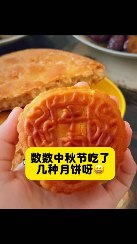 大家中秋节吃了几种月饼呀😄 ​