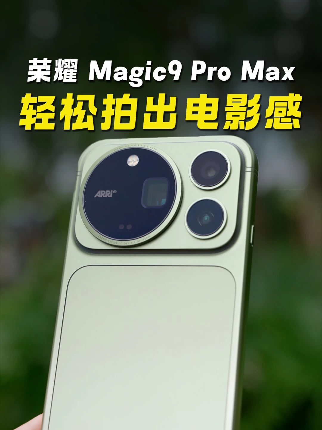荣耀 Magic9 Pro Max 深度使用体验！