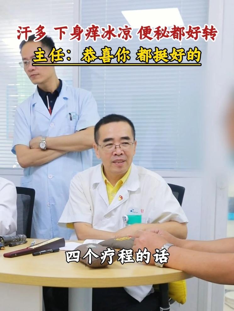 汗多 下身瘙痒冰凉 便秘都好转，主任：恭喜你 都挺好的