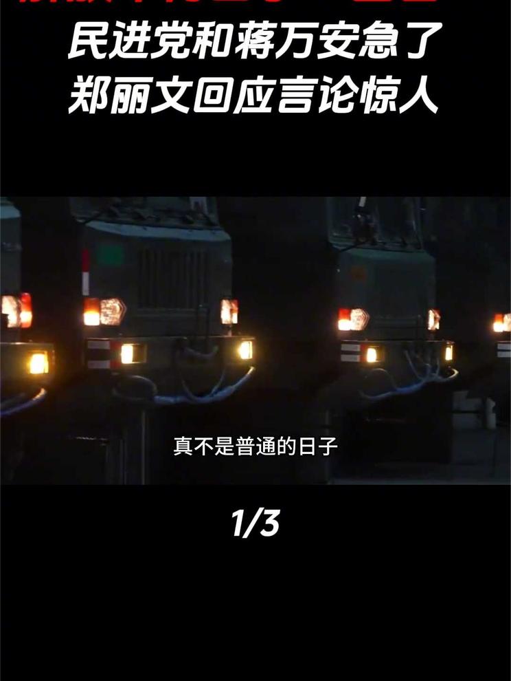 解放军再出手“围台”，民进党和蒋万安急了，郑丽文回应言论惊人
