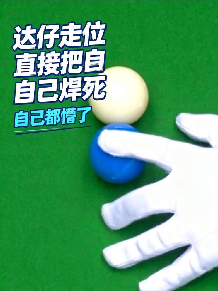 张安达强行走位悲剧了，斯诺克给自己做死了