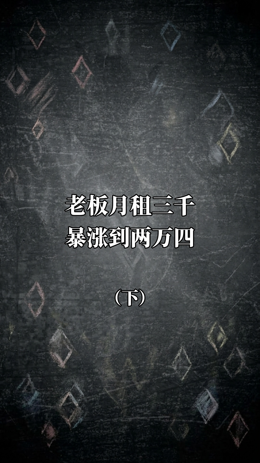 老板月租三千暴涨到两万四（下）