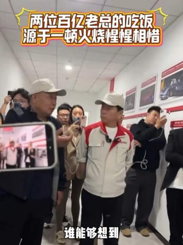 两位百亿老总的吃饭，源于一顿火烧惺惺相惜！ #长城汽车 #魏建军 #保定 #胖东来