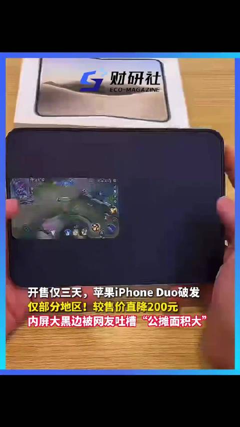 #第一批拿到iPhoneDuo的人有点烧心#【#iPhoneDuo遭遇大量吐槽#，平台溢价从万元跌至