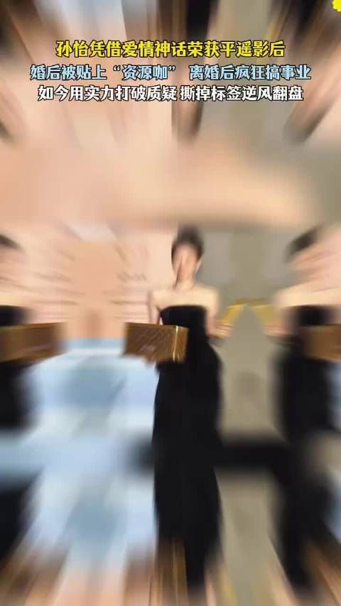 孙怡凭借爱情神话荣获平遥影后 用实力打破质疑 离婚四年她早已逆风翻盘 孙怡演技丨小巷人家 陪跑丨董子