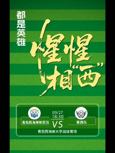 都是英雄 惺惺相“西” ⚽9月27日18:30 西海岸大学城体育场 ⚽2026崂特啤酒青岛城市足球争