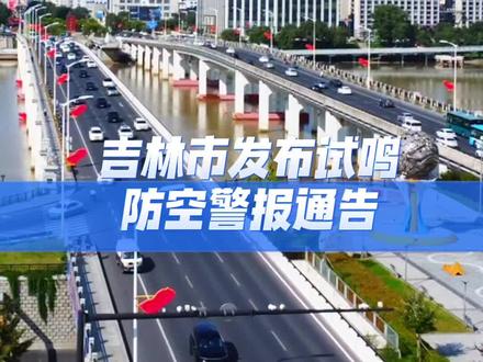 吉林市发布试鸣防空警报通告！