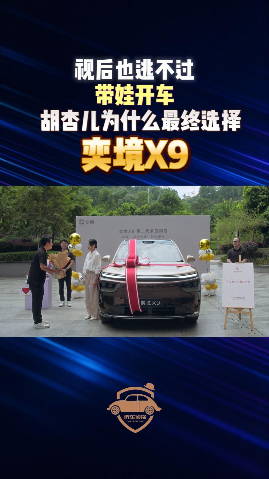 视后也逃不过带娃开车 胡杏儿为什么最终选择奕境X9