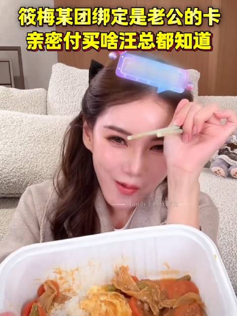 马小梅一脸幸福的说自己某团绑定的是汪小菲的卡，点外卖点奶茶扣钱汪小菲都知道，汪小菲还吐槽她老点咖喱饭