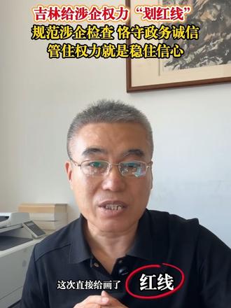 吉林给涉企权力“划红线”！规范涉企检查，恪守政务诚信，管住权力就是稳住信心。#吉林省民营经济促进条例