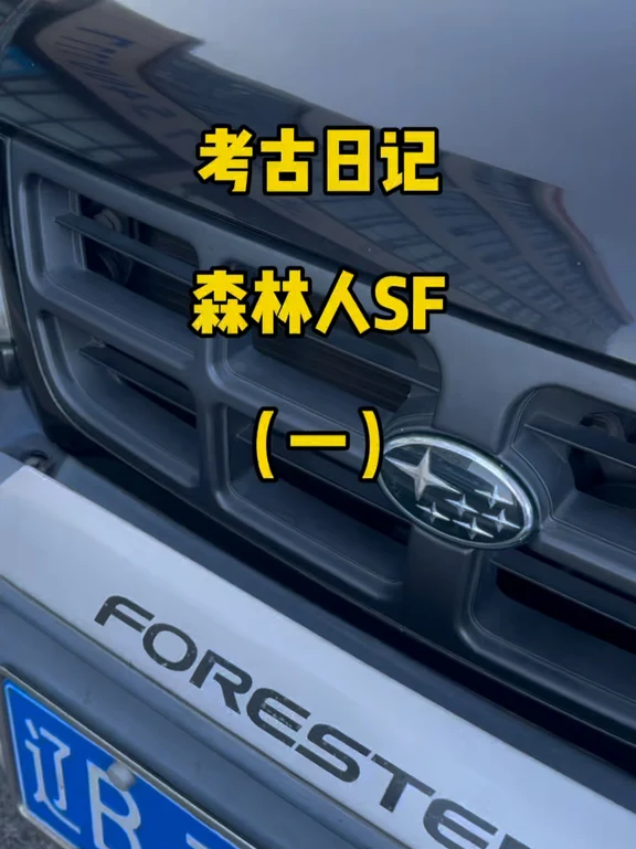 1998森林人SF5