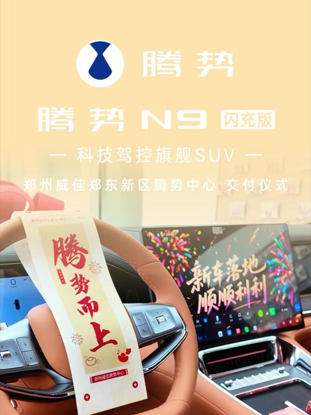 🎉恭贺姚总喜提新车 #腾势N9闪充版 旗舰SUV 闪充满电启新程，宏图大展万事兴 #腾势 #新能源汽