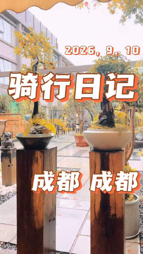 万里单骑第89日，卭崃到成都市区。下雨降温了，没了游兴。邛崃是昔时文君当垆相如涤器的地方，瞥一眼就走