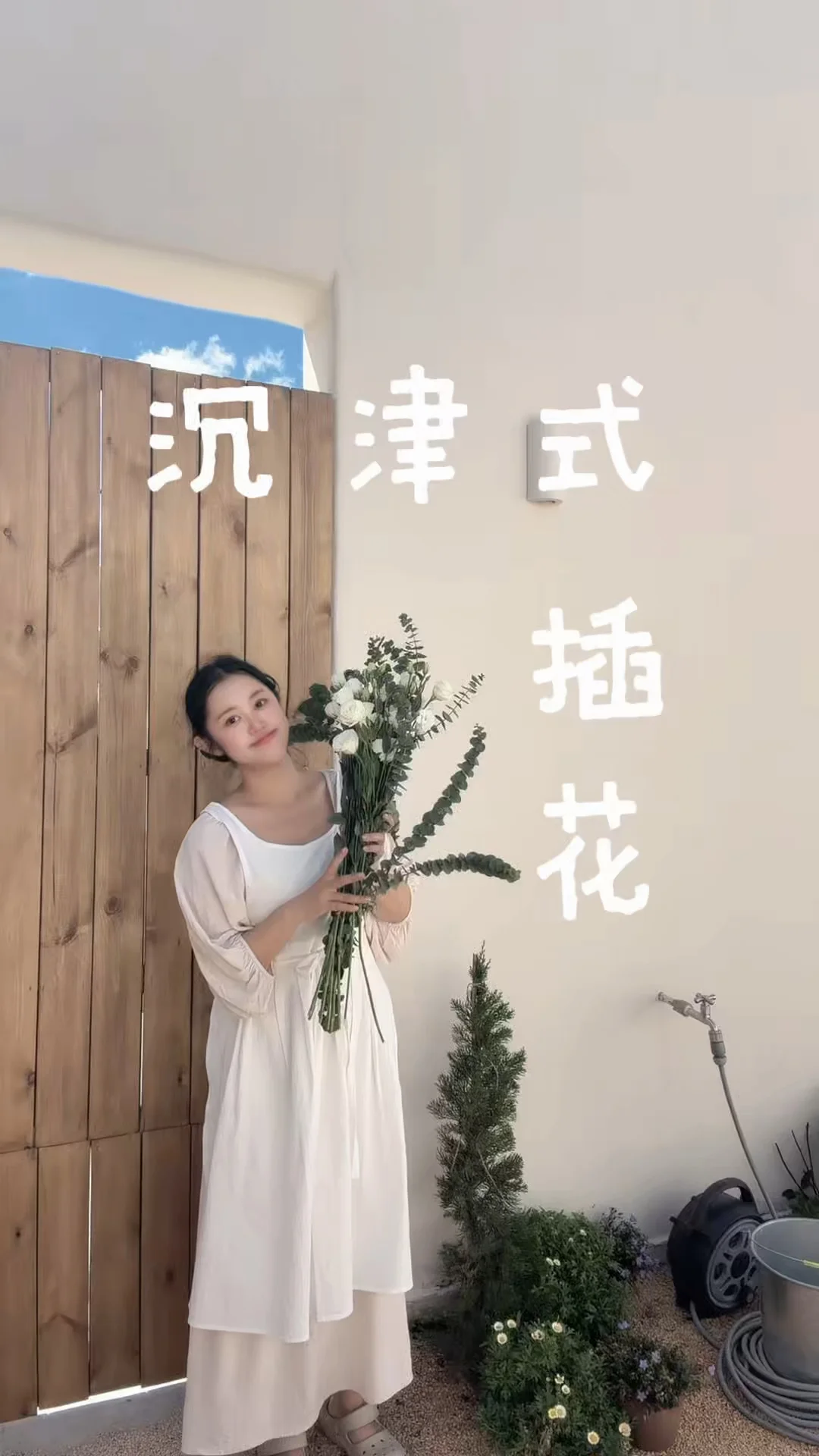 跟我一起沉浸式插花吧