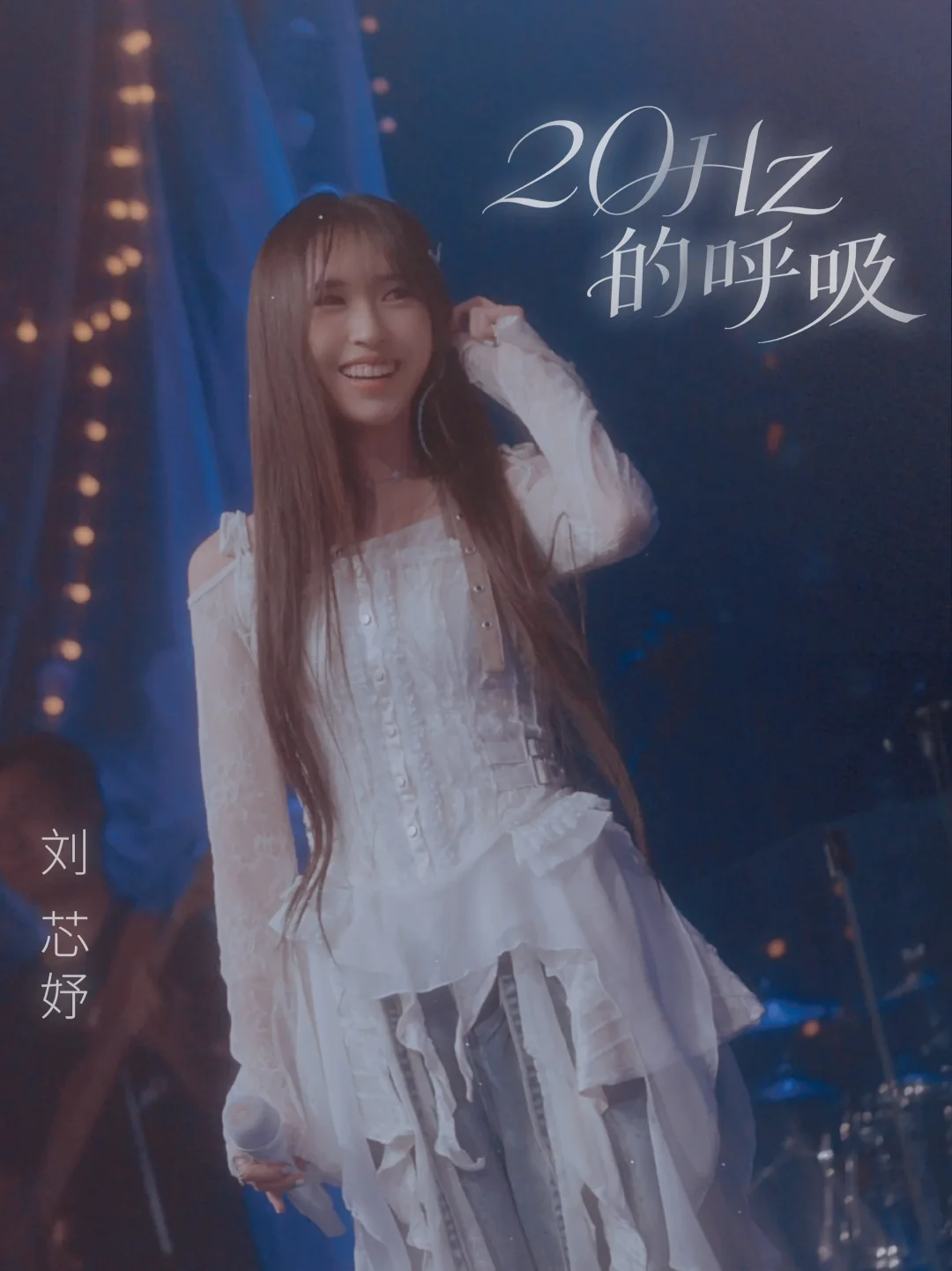 「把爱你的频率写成了旋律」🌹刘芯妤Roselyn