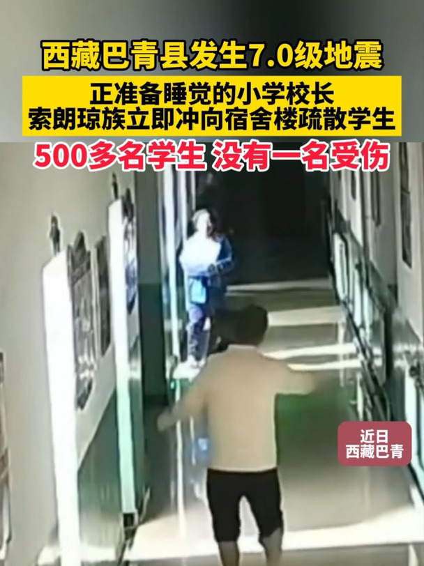 西藏巴青县7.0级地震，正准备睡觉的小学校长索朗琼族立即冲向宿舍楼疏散学生，500多名学生没有一名受