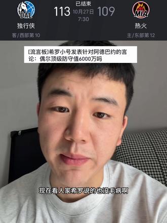 字母哥空砍29分15篮板11助攻，热火不敌独行侠遭遇四连败，队长阿德巴约8分很难评！