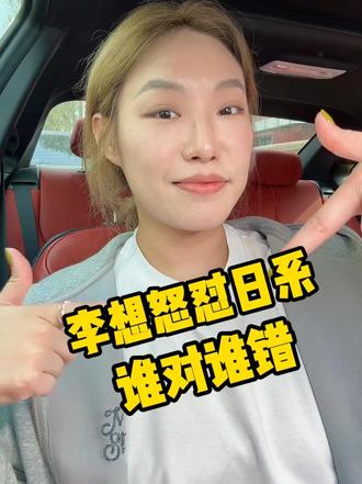 车圈炸了！李想怒怼日系，到底谁对谁错？ 不管谁赢谁输，我只希望车企能把精力放在造好车上，而不是互相抹