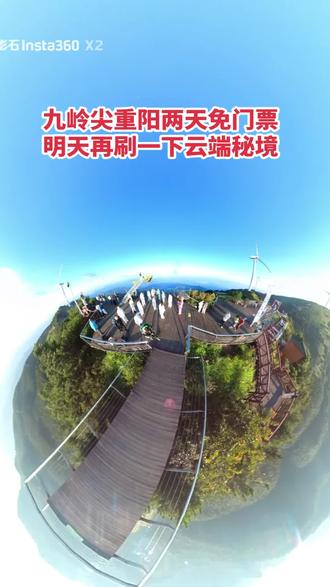 九岭尖重阳节免门票了… 时间：10月17日‑10月18日（两天） 全国所有游客免大门票，无年龄限制，