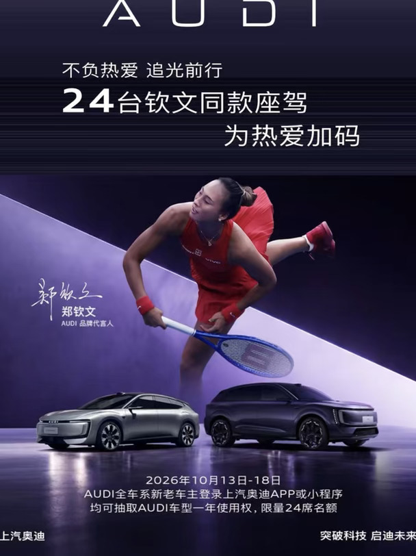 #奥迪E7X #新时代的奥迪 #AUDI #郑钦文夺冠