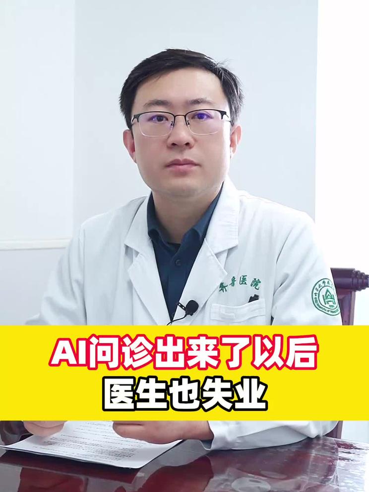 AI问诊出来了以后医生也失业