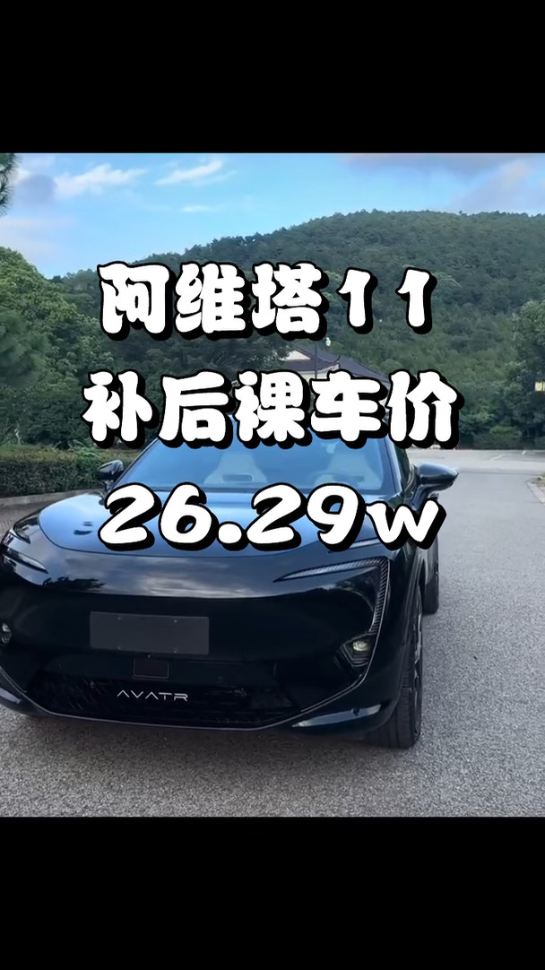 阿维塔11真香预警