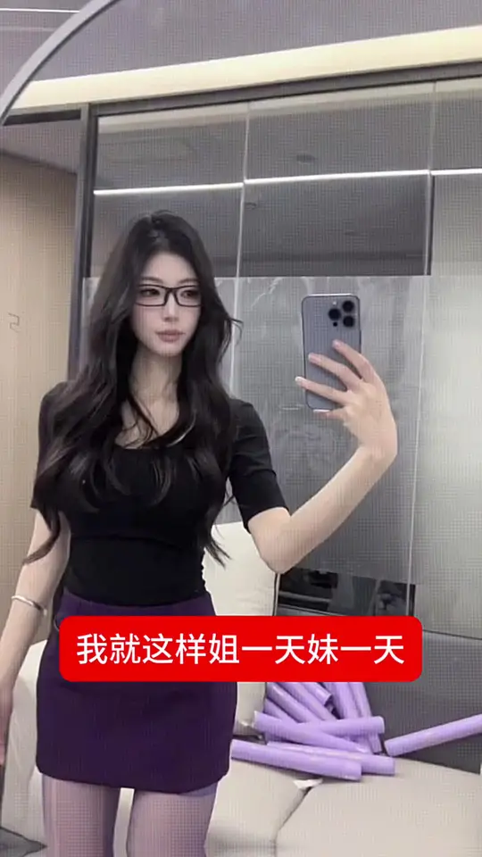 姐一天妹一天